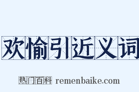 欢愉引近义词是什么意思的图片